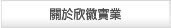關於欣徽實業