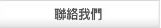 聯絡我們